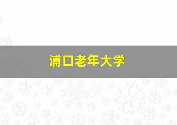 浦口老年大学