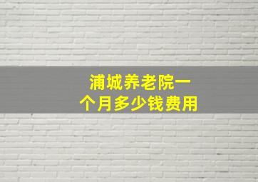 浦城养老院一个月多少钱费用