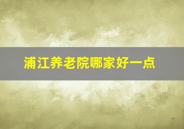 浦江养老院哪家好一点