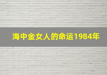 海中金女人的命运1984年