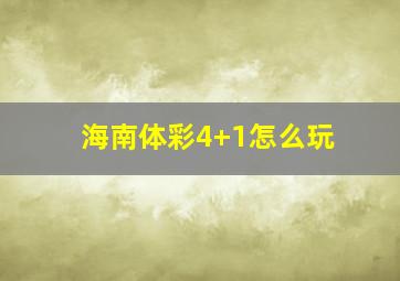 海南体彩4+1怎么玩