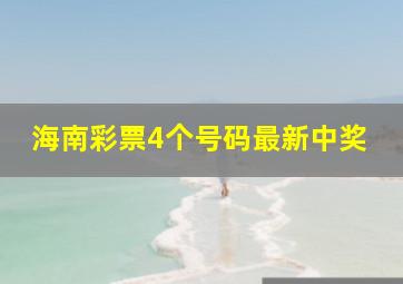 海南彩票4个号码最新中奖