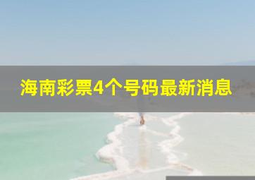 海南彩票4个号码最新消息