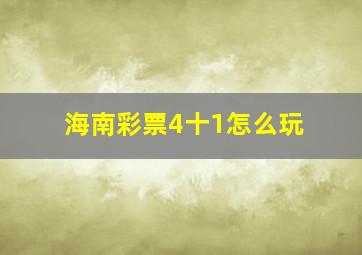 海南彩票4十1怎么玩