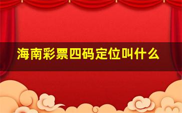 海南彩票四码定位叫什么