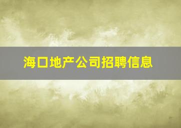 海口地产公司招聘信息