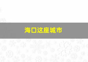 海口这座城市