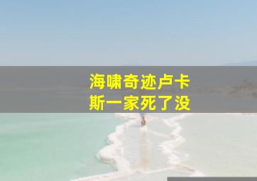 海啸奇迹卢卡斯一家死了没