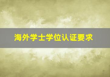 海外学士学位认证要求