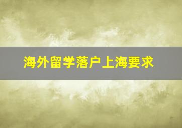 海外留学落户上海要求