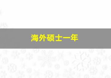 海外硕士一年