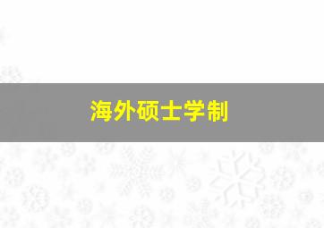 海外硕士学制