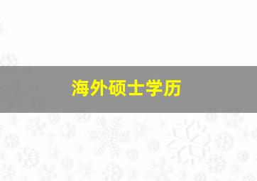 海外硕士学历