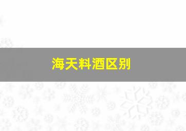 海天料酒区别