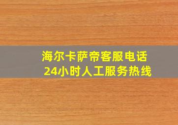 海尔卡萨帝客服电话24小时人工服务热线