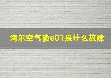 海尔空气能e01是什么故障