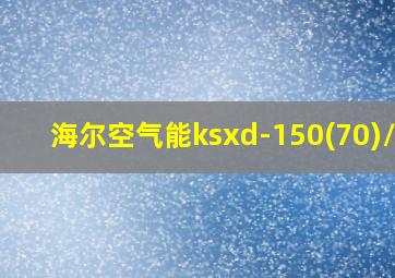 海尔空气能ksxd-150(70)/wb