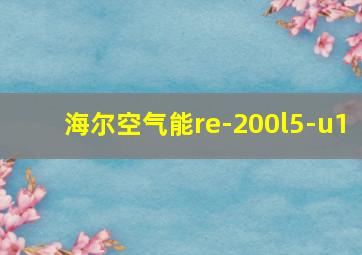 海尔空气能re-200l5-u1