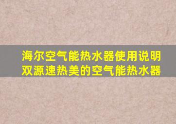 海尔空气能热水器使用说明双源速热美的空气能热水器