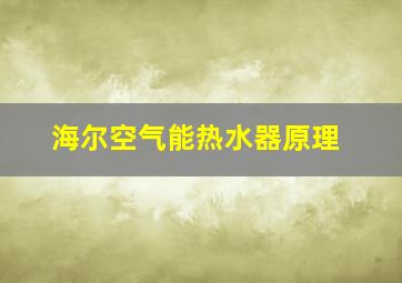 海尔空气能热水器原理