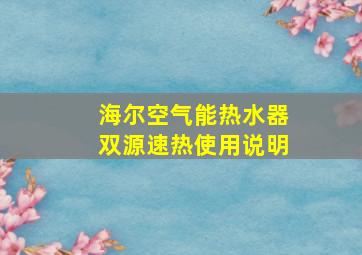 海尔空气能热水器双源速热使用说明