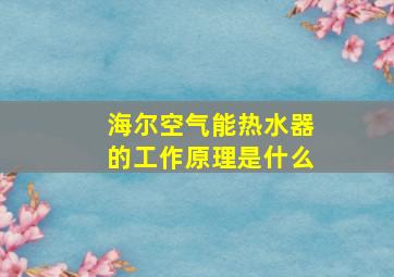 海尔空气能热水器的工作原理是什么