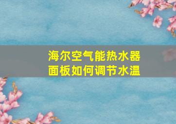 海尔空气能热水器面板如何调节水温