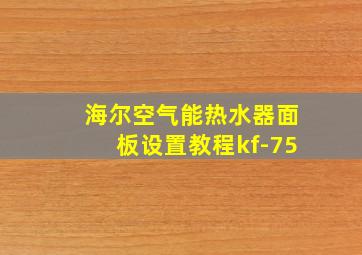 海尔空气能热水器面板设置教程kf-75