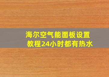 海尔空气能面板设置教程24小时都有热水