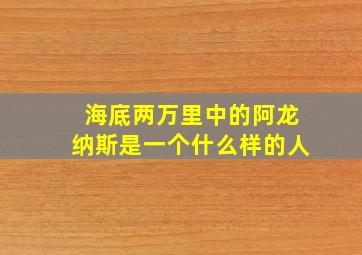 海底两万里中的阿龙纳斯是一个什么样的人