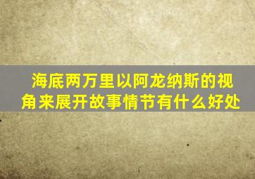 海底两万里以阿龙纳斯的视角来展开故事情节有什么好处