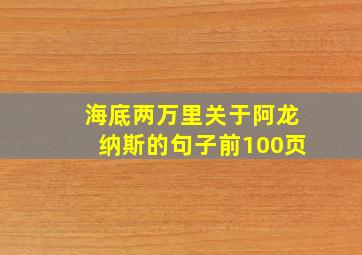 海底两万里关于阿龙纳斯的句子前100页