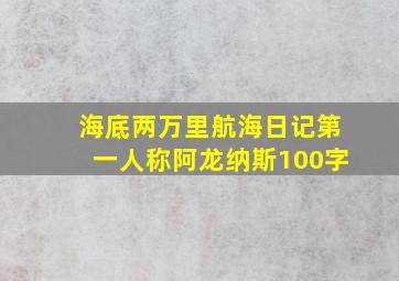 海底两万里航海日记第一人称阿龙纳斯100字