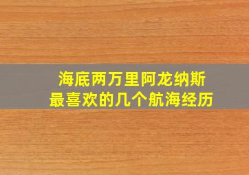 海底两万里阿龙纳斯最喜欢的几个航海经历