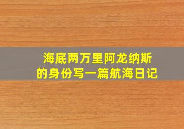 海底两万里阿龙纳斯的身份写一篇航海日记