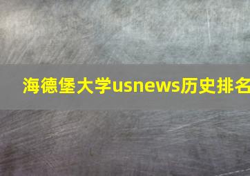 海德堡大学usnews历史排名