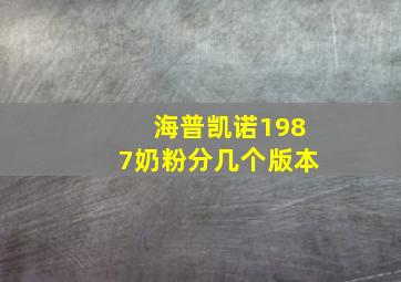 海普凯诺1987奶粉分几个版本