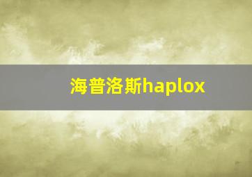 海普洛斯haplox