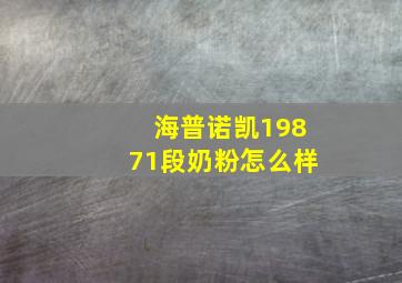 海普诺凯19871段奶粉怎么样