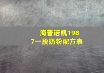 海普诺凯1987一段奶粉配方表