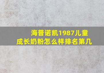 海普诺凯1987儿童成长奶粉怎么样排名第几