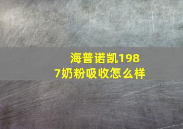 海普诺凯1987奶粉吸收怎么样