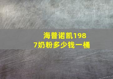 海普诺凯1987奶粉多少钱一桶