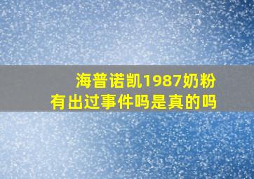 海普诺凯1987奶粉有出过事件吗是真的吗