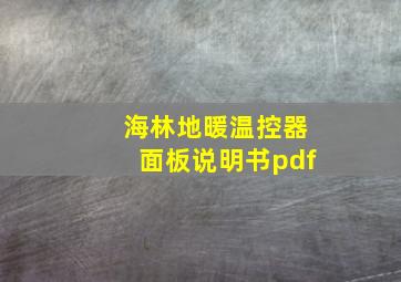 海林地暖温控器面板说明书pdf