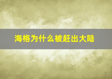 海格为什么被赶出大陆