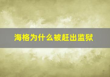 海格为什么被赶出监狱