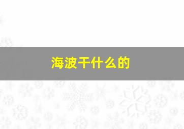 海波干什么的