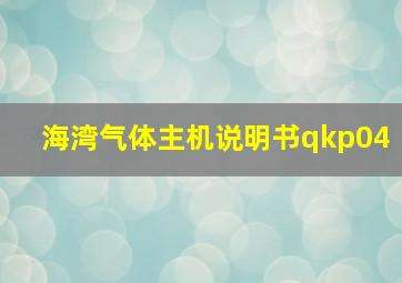 海湾气体主机说明书qkp04