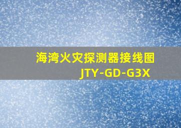 海湾火灾探测器接线图JTY-GD-G3X